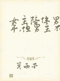 女主陪伴男主多年,但男主不爱女主