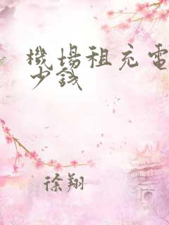 机场租充电宝多少钱