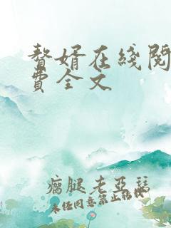 赘婿在线阅读免费全文