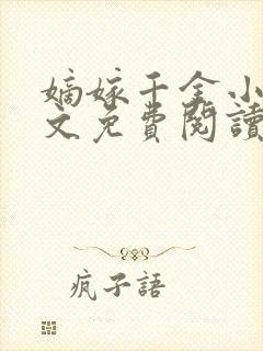 嫡嫁千金小说全文免费阅读