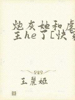 炮灰她和虐文女主he了[快穿]
