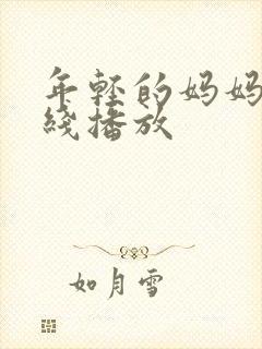 年轻的妈妈6在线播放