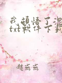 我顿悟了混沌体txt软件下载