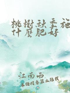 桃树秋季施肥用什么肥好