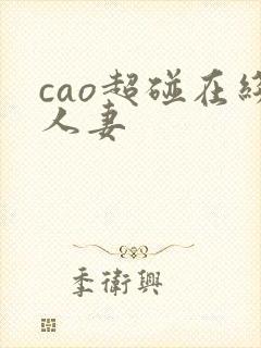 cao超碰在线人妻