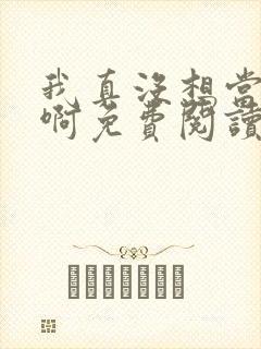 我真没想当反派啊免费阅读