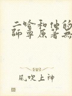 二哈和他的白猫师尊原著无删减版