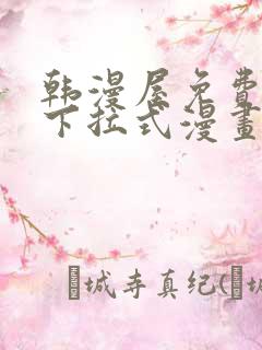 韩漫屋免费漫画下拉式漫画网