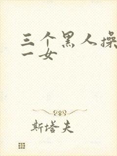 三个黑人操亚洲一女