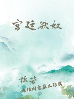 宫廷欲奴