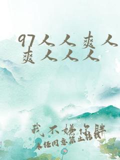 97人人爽人人爽人人人