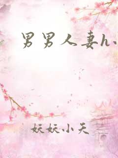 男男人妻h小说