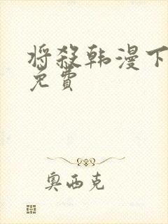 将杀韩漫下拉式免费