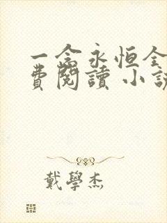 一念永恒全文免费阅读 小说