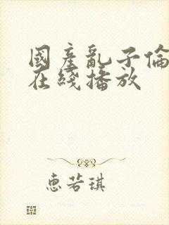 国产乱子伦三级在线播放