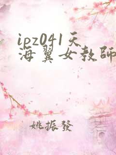 ipz041天海翼女教师