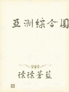 亚洲综合图色