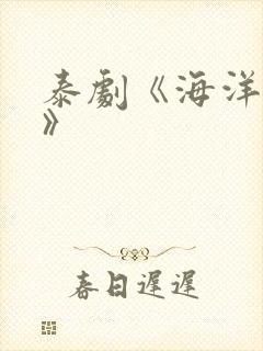 泰剧《海洋之恋》