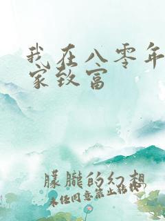 我在八零年代发家致富