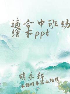 适合中班幼儿的绘本ppt