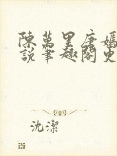 陈万里唐嫣然小说笔趣阁更新