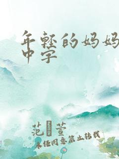 年轻的妈妈hd中字
