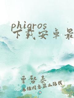 phigros下载安卓最新版