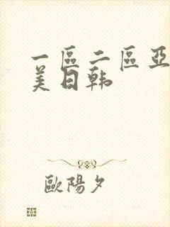 一区二区亚洲欧美日韩