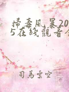 扫毒风暴2025在线观看全集电视剧免费