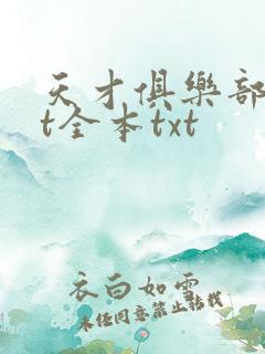 天才俱乐部txt全本txt