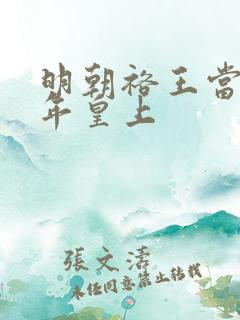 明朝裕王当了几年皇上