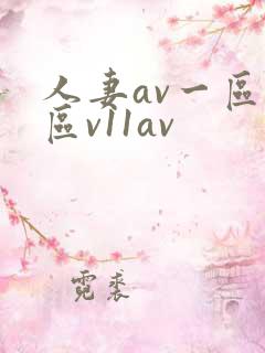人妻av一区二区v11av