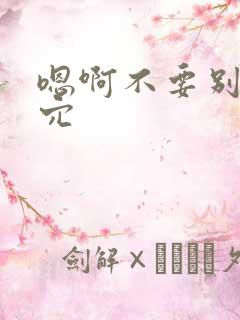 嗯啊不要别舔花穴