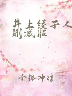 井上绫子人妻无删减版
