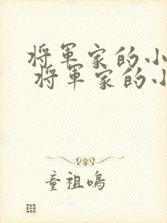 将军家的小娘子 将军家的小娘子