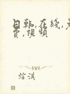 日韩,在线,免费,视频