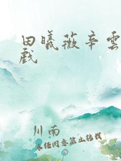 田曦薇辛云来吻戏
