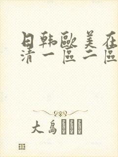 日韩欧美在线高清一区二区三区