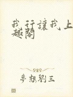 我行让我上 笔趣阁
