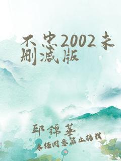 不忠2002未删减版 不忠2002未删减版
