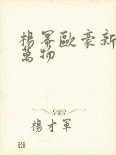 杨幂欧豪新剧生万物