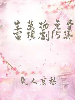 生万物免费观看电视剧15集