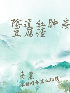 阴道红肿瘙痒有豆腐渣