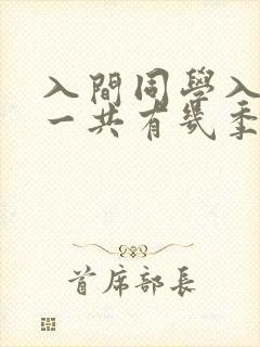 入间同学入魔了一共有几季 入间同学入魔了一共有几季