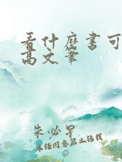 看什么书可以提高文笔