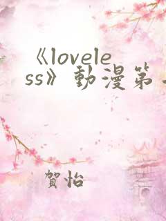 《loveless》动漫第二季
