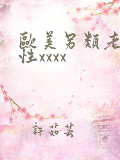 欧美另类老妇凵性xxxx
