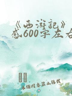 《西游记》读后感600字左右.