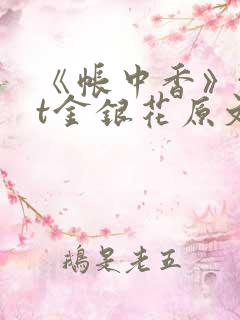《帐中香》txt金银花原文