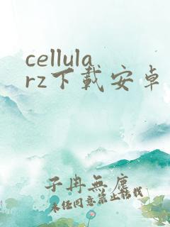 cellularz下载安卓